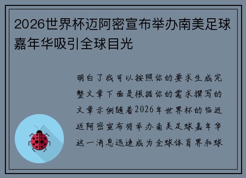 2026世界杯迈阿密宣布举办南美足球嘉年华吸引全球目光