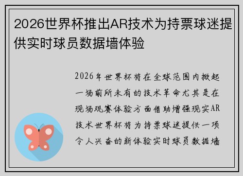 2026世界杯推出AR技术为持票球迷提供实时球员数据墙体验