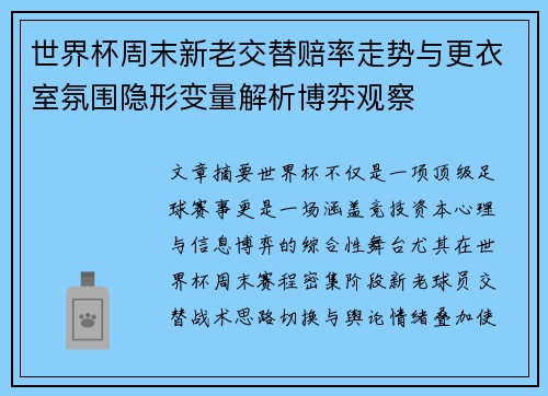 世界杯周末新老交替赔率走势与更衣室氛围隐形变量解析博弈观察