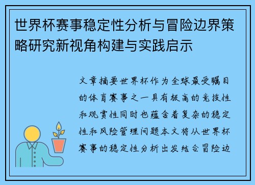 世界杯赛事稳定性分析与冒险边界策略研究新视角构建与实践启示