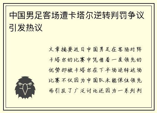中国男足客场遭卡塔尔逆转判罚争议引发热议