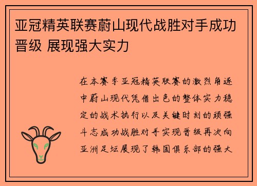 亚冠精英联赛蔚山现代战胜对手成功晋级 展现强大实力