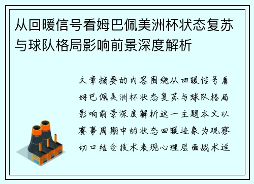 从回暖信号看姆巴佩美洲杯状态复苏与球队格局影响前景深度解析