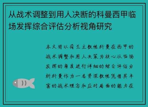 从战术调整到用人决断的科曼西甲临场发挥综合评估分析视角研究