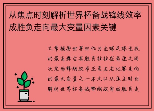 从焦点时刻解析世界杯备战锋线效率成胜负走向最大变量因素关键