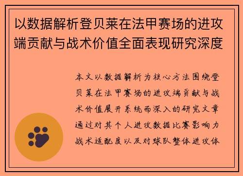 以数据解析登贝莱在法甲赛场的进攻端贡献与战术价值全面表现研究深度