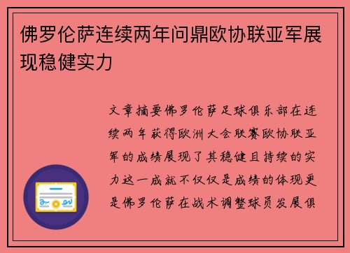 佛罗伦萨连续两年问鼎欧协联亚军展现稳健实力