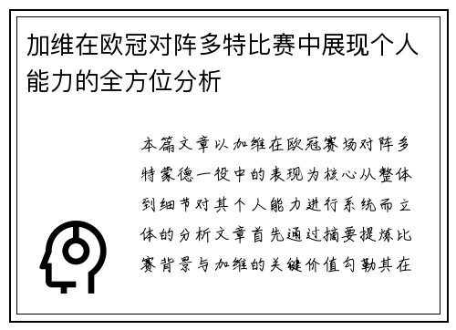 加维在欧冠对阵多特比赛中展现个人能力的全方位分析
