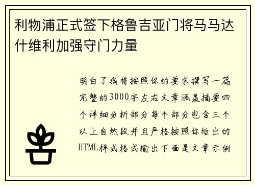 利物浦正式签下格鲁吉亚门将马马达什维利加强守门力量