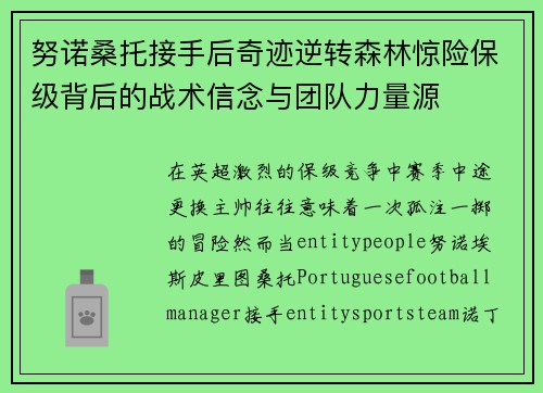 努诺桑托接手后奇迹逆转森林惊险保级背后的战术信念与团队力量源