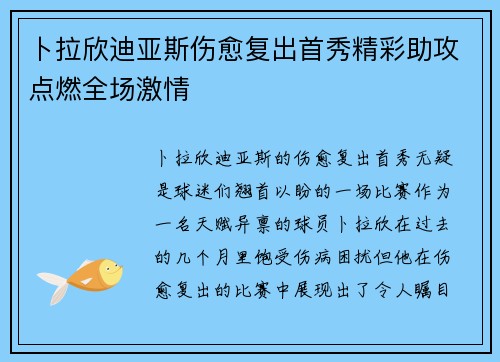卜拉欣迪亚斯伤愈复出首秀精彩助攻点燃全场激情