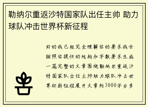 勒纳尔重返沙特国家队出任主帅 助力球队冲击世界杯新征程