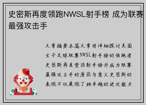 史密斯再度领跑NWSL射手榜 成为联赛最强攻击手