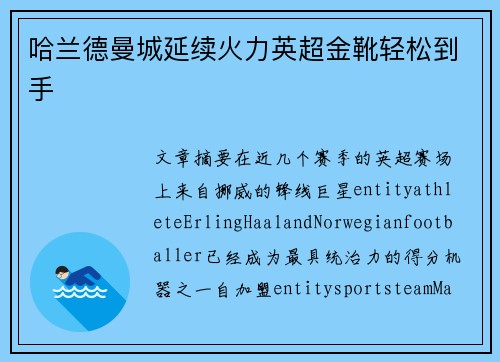哈兰德曼城延续火力英超金靴轻松到手