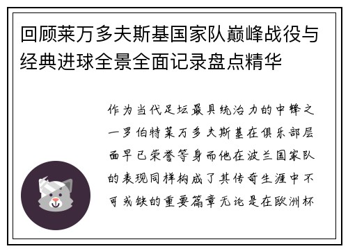 回顾莱万多夫斯基国家队巅峰战役与经典进球全景全面记录盘点精华