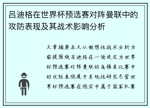 吕迪格在世界杯预选赛对阵曼联中的攻防表现及其战术影响分析