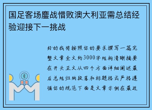 国足客场鏖战惜败澳大利亚需总结经验迎接下一挑战