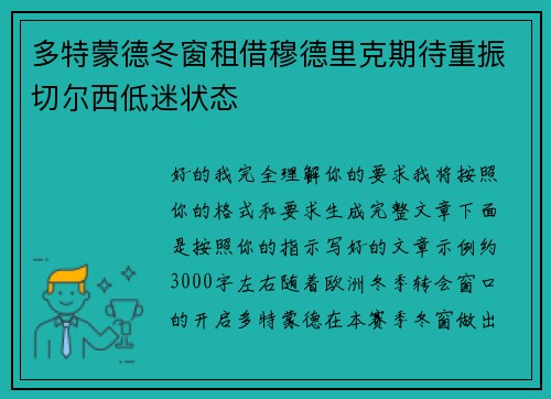 多特蒙德冬窗租借穆德里克期待重振切尔西低迷状态