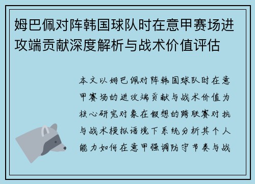 姆巴佩对阵韩国球队时在意甲赛场进攻端贡献深度解析与战术价值评估