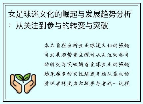 女足球迷文化的崛起与发展趋势分析：从关注到参与的转变与突破