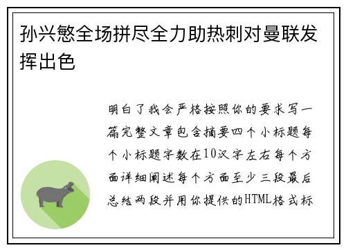 孙兴慜全场拼尽全力助热刺对曼联发挥出色