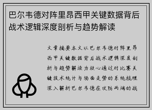 巴尔韦德对阵里昂西甲关键数据背后战术逻辑深度剖析与趋势解读