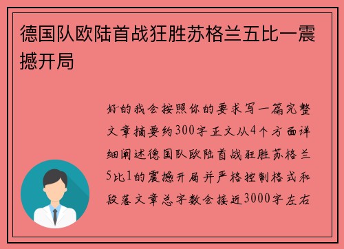 德国队欧陆首战狂胜苏格兰五比一震撼开局