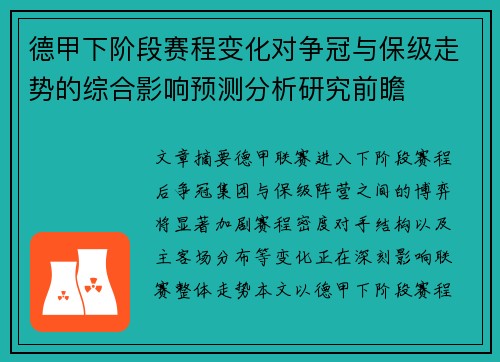 德甲下阶段赛程变化对争冠与保级走势的综合影响预测分析研究前瞻