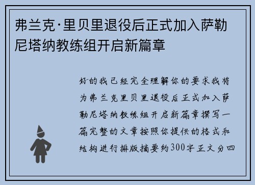 弗兰克·里贝里退役后正式加入萨勒尼塔纳教练组开启新篇章