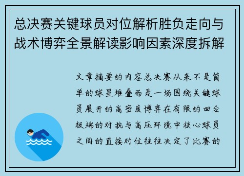 总决赛关键球员对位解析胜负走向与战术博弈全景解读影响因素深度拆解
