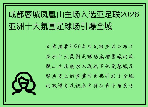 成都蓉城凤凰山主场入选亚足联2026亚洲十大氛围足球场引爆全城
