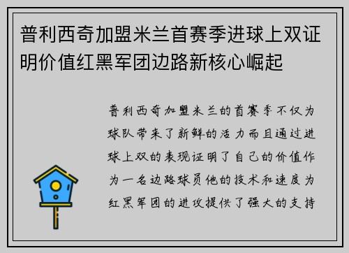 普利西奇加盟米兰首赛季进球上双证明价值红黑军团边路新核心崛起