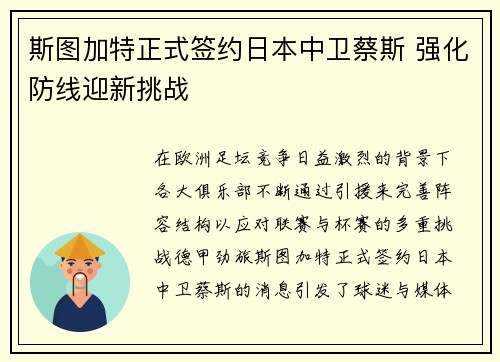 斯图加特正式签约日本中卫蔡斯 强化防线迎新挑战