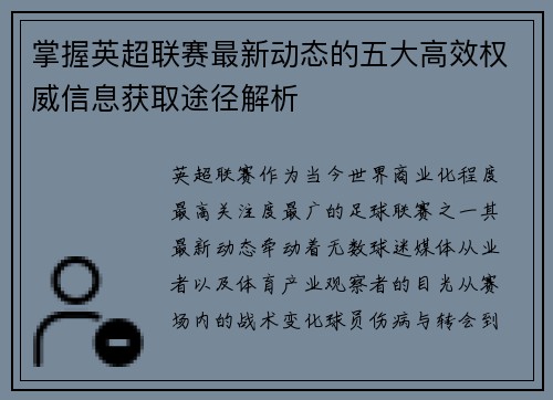 掌握英超联赛最新动态的五大高效权威信息获取途径解析