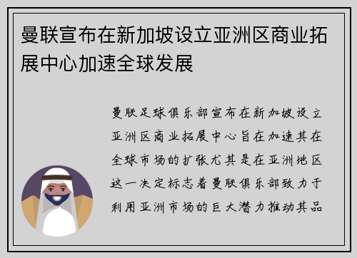 曼联宣布在新加坡设立亚洲区商业拓展中心加速全球发展