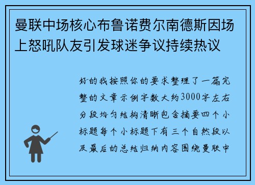 曼联中场核心布鲁诺费尔南德斯因场上怒吼队友引发球迷争议持续热议