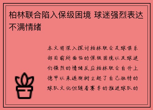 柏林联合陷入保级困境 球迷强烈表达不满情绪