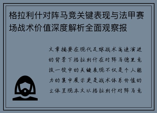 格拉利什对阵马竞关键表现与法甲赛场战术价值深度解析全面观察报