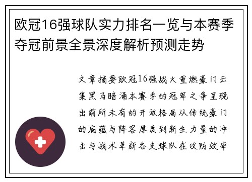 欧冠16强球队实力排名一览与本赛季夺冠前景全景深度解析预测走势