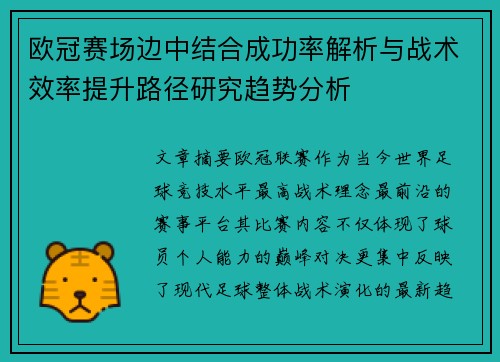 欧冠赛场边中结合成功率解析与战术效率提升路径研究趋势分析