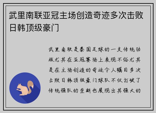 武里南联亚冠主场创造奇迹多次击败日韩顶级豪门