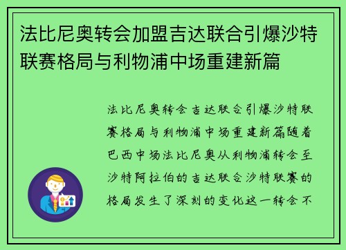 法比尼奥转会加盟吉达联合引爆沙特联赛格局与利物浦中场重建新篇