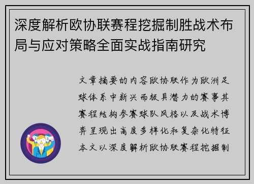 深度解析欧协联赛程挖掘制胜战术布局与应对策略全面实战指南研究