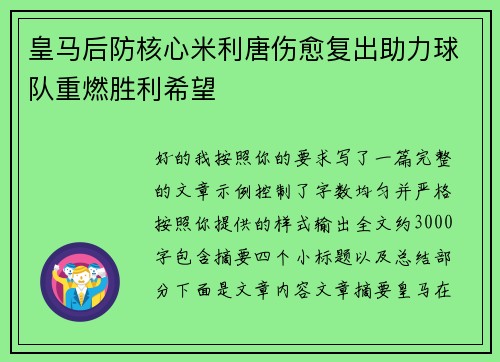 皇马后防核心米利唐伤愈复出助力球队重燃胜利希望