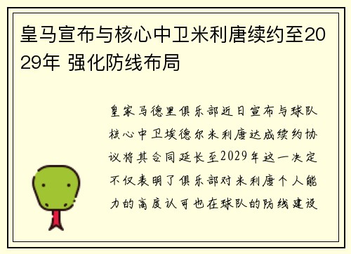 皇马宣布与核心中卫米利唐续约至2029年 强化防线布局
