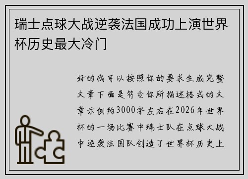 瑞士点球大战逆袭法国成功上演世界杯历史最大冷门