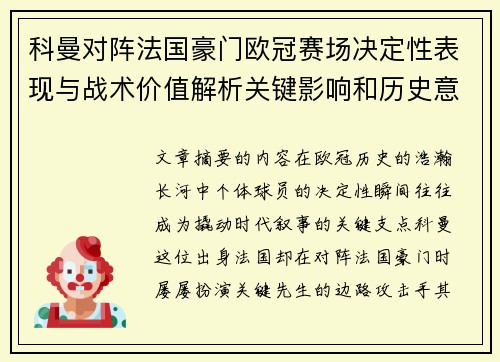 科曼对阵法国豪门欧冠赛场决定性表现与战术价值解析关键影响和历史意义