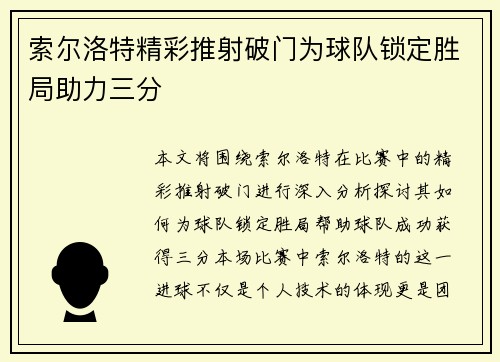 索尔洛特精彩推射破门为球队锁定胜局助力三分