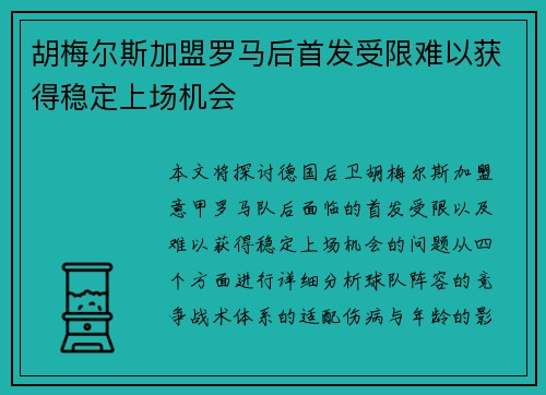胡梅尔斯加盟罗马后首发受限难以获得稳定上场机会