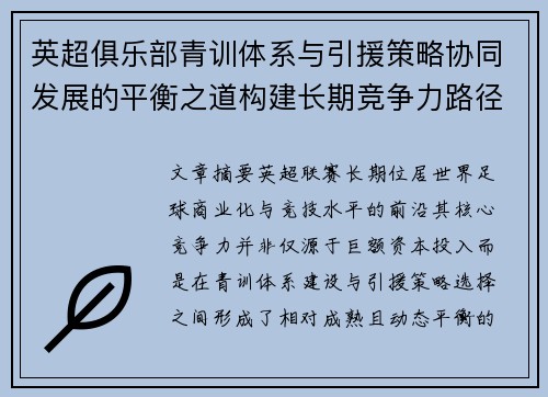 英超俱乐部青训体系与引援策略协同发展的平衡之道构建长期竞争力路径